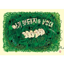 [딸기책방]아기 멧돼지를 낳았대 - 달콤한 그림책 12 (양장), 딸기책방