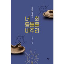 [샘솟는기쁨]너희 등불을 비추라 : 빛으로 성경 읽기, 샘솟는기쁨