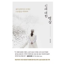 [마이트리]신에 대한 명상 : 삶의 길목마다 서 계신 스승들을 기억하며, 마이트리