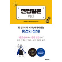 [제우미디어]면접질문 Ver. 1 : 전 잡코리아 헤드헌터에게 듣는 면접의 정석!, 제우미디어