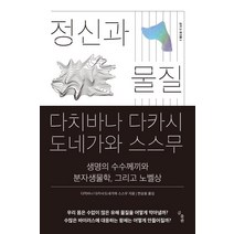 [곰출판]정신과 물질 : 생명의 수수께끼와 분자생물학 그리고 노벨상, 곰출판, 다치바나 다카시도네가와 스스무