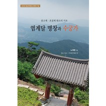 [그래서음악(so music)]염계달 명창과 수궁가 : 중고제 · 호걸제 판소리 시조, 그래서음악(so music), 노재명