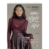 김혜정의 Style Life:꿈꾸는 40대 맘의 옷 이야기 | 벨르제이의 패션 이야기, 북랩, 김혜정
