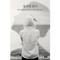 [시사IN북]불편할 준비, 시사IN북, 오수경