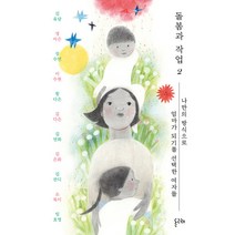 [돌고래]돌봄과 작업 2 : 나만의 방식으로 엄마가 되기를 선택한 여자들, 돌고래, 김유담 정아은 장수연 이수현 황다은 김다은 김연화 김은화 김잔디 소복이 임효영