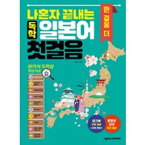 [넥서스Japanese]나혼자 끝내는 독학 일본어 첫걸음 한 걸음 더, 넥서스Japanese