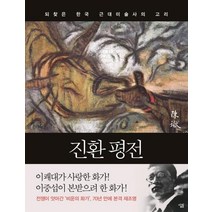 진환 평전:되찾은 한국 근대미술사의 고리, 살림, 진환기념사업회