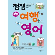 [반석]잼잼 쉬운 여행 영어 : 아주 쉽게 따라하는 여행 영어의 모든 것, 반석