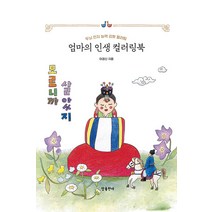 [참출판사]엄마의 인생 컬러링북 : 두뇌 인지 능력 강화 컬러링, 참출판사, 이경신