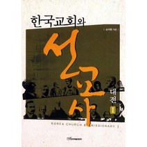 [한국학술정보]한국교회와 선교사 대전 1, 한국학술정보