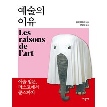 [서광사]예술의 이유 : 예술 입문 라스코에서 쿤스까지, 서광사, 미셀 옹프레