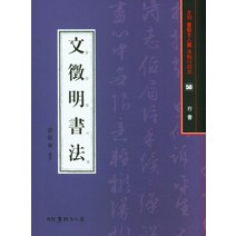 [서예문인화]문징명서법 : 행서 - 서예문인화법첩 50, 서예문인화, 배경석