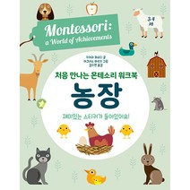 [엠베스코]처음 만나는 몬테소리 워크북 농장 (양장), 엠베스코