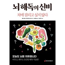 [중앙생활사]뇌 해독의 신비 : 치매 걸리고 싶지 않다, 중앙생활사, 혼마 료코 혼마 류스케
