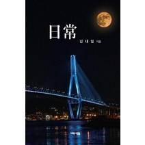 일상, 새로운사람들, 김대일