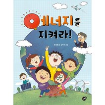 [꿈터]에너지를 지켜라!, 꿈터