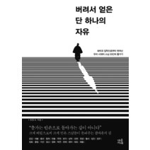 [마음서재]버려서 얻은 단 하나의 자유, 마음서재