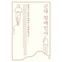 근대 장애인사:장애인 소외와 배제의 기원을 찾아서, 사우, 정창권