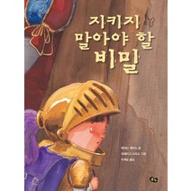 [풀빛 ]지키지 말아야 할 비밀, 풀빛