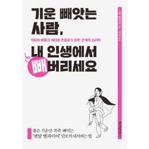 [위즈덤하우스]기운 빼앗는 사람 내 인생에서 빼버리세요 (적당히 베풀고 제대로 존중받기 위한 관계의 심리학), 위즈덤하우스, 스테판 클레르제