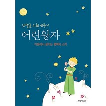 [영림카디널]안셀름 그륀 신부의 어린왕자, 영림카디널
