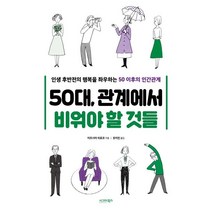 50대 관계에서 비워야 할 것들:인생 후반전의 행복을 좌우하는 50대 이후의 인간관계, 시그마북스, 미즈시마 히로코