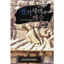 멜기세덱과 예수, 크리스천헤럴드, 전병희