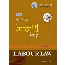 [오래]로스쿨 노동법 해설, 오래, 김홍영