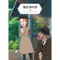 [더모던]빨강 머리 앤. 2 (미니북) (더모던감성클래식 2), 더모던