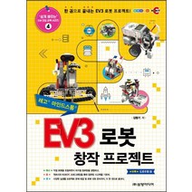 [삼양미디어]EV3 로봇 창작 프로젝트 - 쉽게 배우는 SW 코딩 교육 시리즈 4, 삼양미디어
