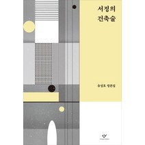 [서정의건축술] [창비]서정의 건축술 - 유성호 평론집, 창비