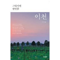 [상상출판]그립다면 한번쯤 이천, 상상출판, 최석재