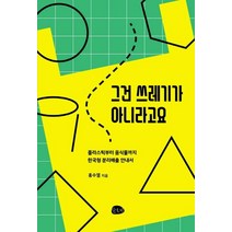 그건 쓰레기가 아니라고요:플라스틱부터 음식물까지 한국형 분리배출 안내서, 슬로비, 홍수열