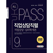 [시대고시기획]올패스 9급 직업상담직렬 직업상담ㆍ심리학개론 - 2020 공채선발대비, 시대고시기획