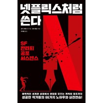 [다른]넷플릭스처럼 쓴다, 다른, 낸시 크레스