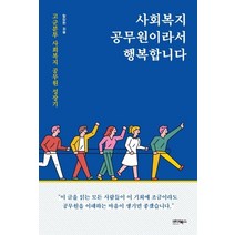 [바이북스]사회복지 공무원이라서 행복합니다, 바이북스, 함창환