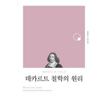 데카르트 철학의 원리(리커버), 책세상