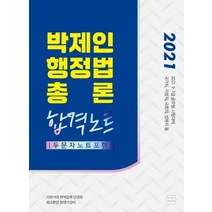[메가스터디교육(위메스)]2021 박제인 행정법총론 합격노트 : 9·7급 공무원 시험대비, 메가스터디교육(위메스)