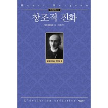 [자유문고]창조적 진화 - 현대철학총서 3, 자유문고, 앙리 베르크손