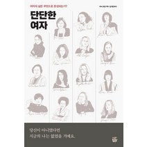 [좁쌀한알]단단한 여자 : 여자의 삶은 무엇으로 완성되는가?, 좁쌀한알