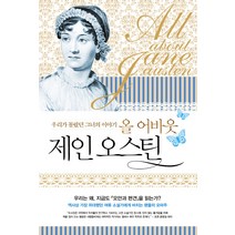 [미래의창]올 어바웃 제인 오스틴, 미래의창, 캐롤 아담스