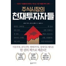 [슬로디미디어]주식시장의 천재투자자들 : 10인의 거장들에게 배우는 역사상 가장 탁월한 투자 전략, 슬로디미디어, 존 리즈잭 포핸드