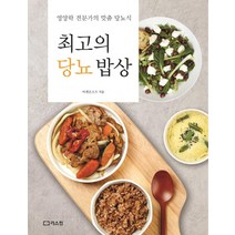 [리스컴]최고의 당뇨 밥상 : 영양학 전문가의 맞춤 당뇨식, 리스컴