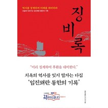 징비록 : 역사를 경계하여 미래를 대비하라 (개정판