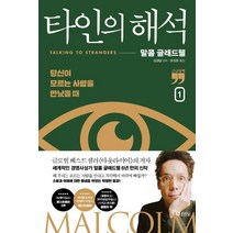 [김영사]타인의 해석 1 : 당신이 모르는 사람을 만났을 때 (큰글자책), 김영사, 말콤 글래드웰
