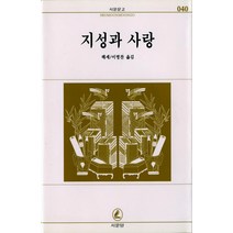 지성과 사랑(서문문고 40), 서문당, 헤르만 헤세
