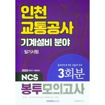[서원각]2020 하반기 인천교통공사 기계설비 분야 필기시험 NCS 봉투모의고사 3회분, 서원각