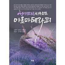 [한올]아로마테라피 : 향기파동치유요법 (양장), 한올, 김동하김지나정광례최양아정서희