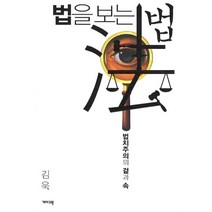 법을 보는 법: 법치주의의 겉과 속, 개마고원