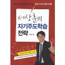 서상훈의 자기주도학습 전략:대한민국 대표 학습법 강사가 정하는 상위 1%의 공부 비밀, 전나무숲